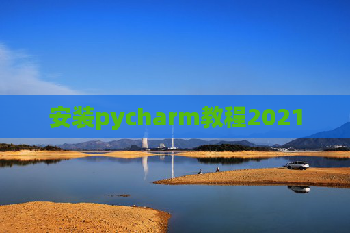 安装pycharm教程2021