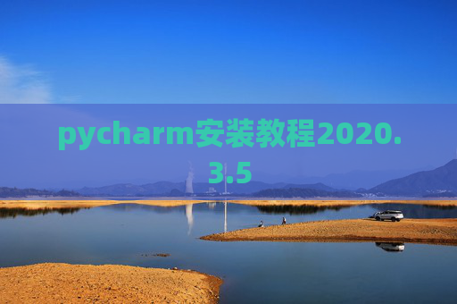 pycharm安装教程2020.3.5