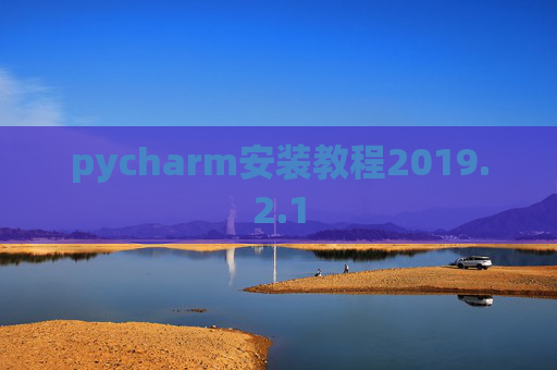 pycharm安装教程2019.2.1